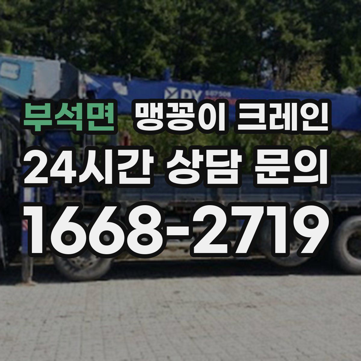 부석면 맹꽁이 크레인