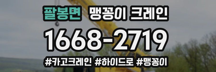 팔봉면 맹꽁이 크레인