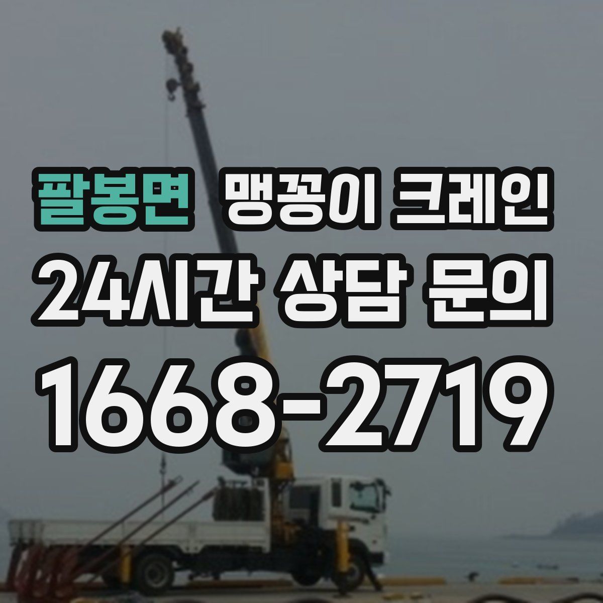 팔봉면 맹꽁이 크레인