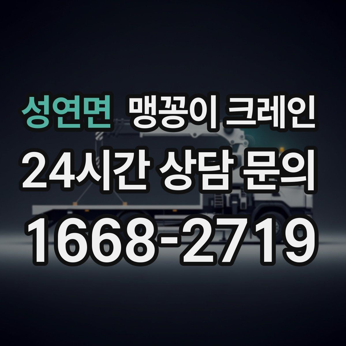 성연면 맹꽁이 크레인 작업 안전을 위해 꼭 지켜야 할 기본 원칙