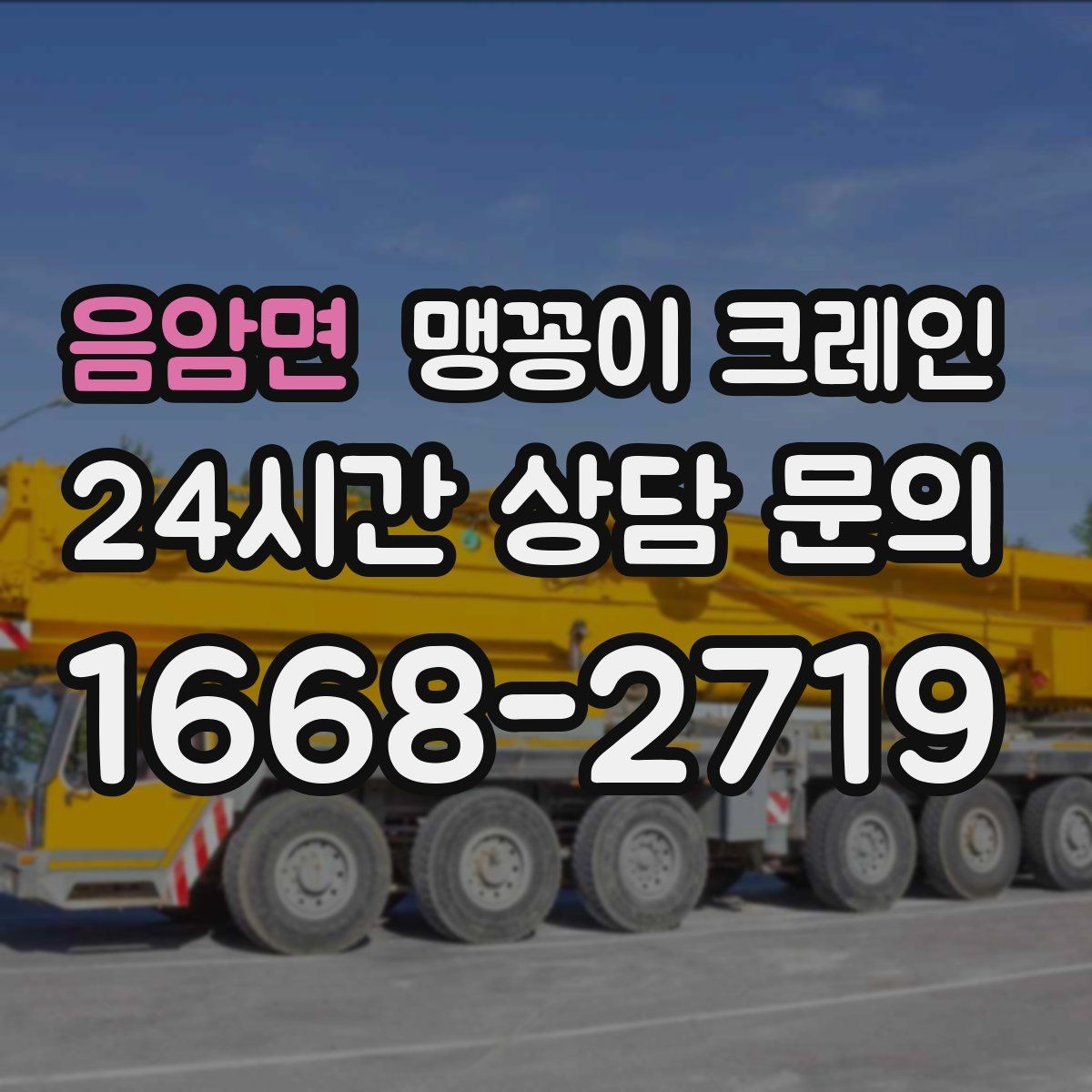음암면 맹꽁이 크레인 설치 자리 선정이 작업 성공을 좌우하는 이유