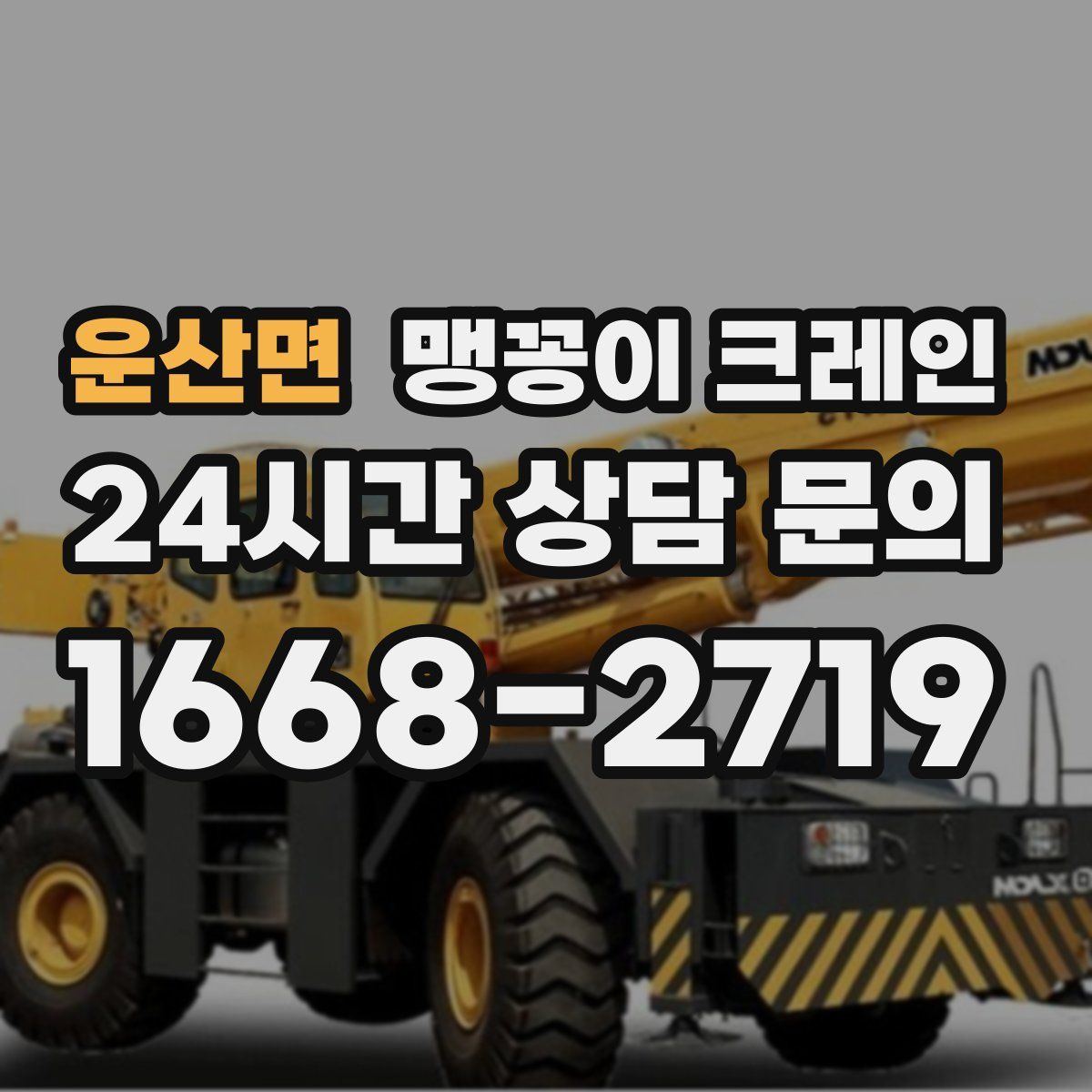 운산면 맹꽁이 크레인