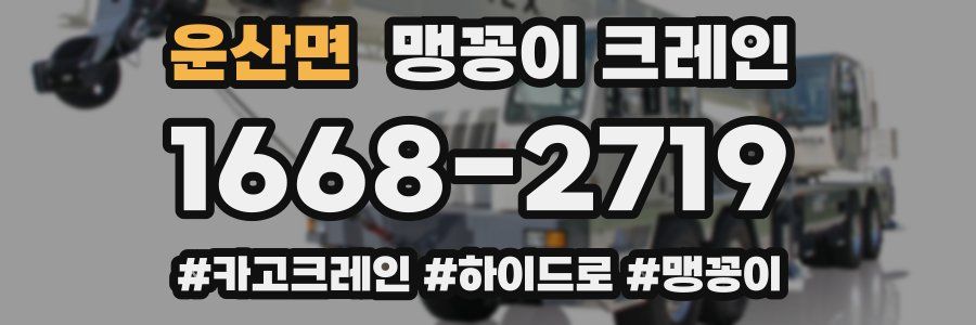 운산면 맹꽁이 크레인