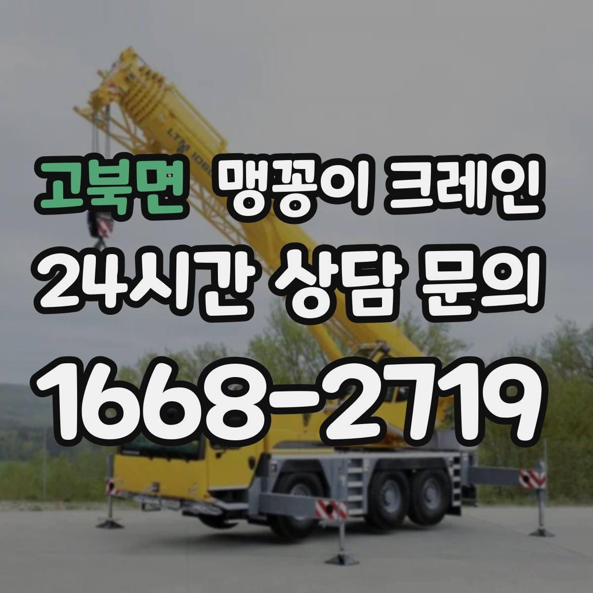 고북면 맹꽁이 크레인 저층 건물 사이 공간 작업이 필요한 이유