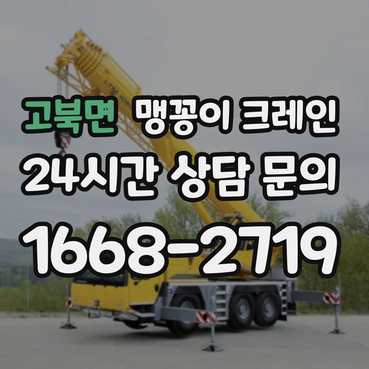 고북면 맹꽁이 크레인