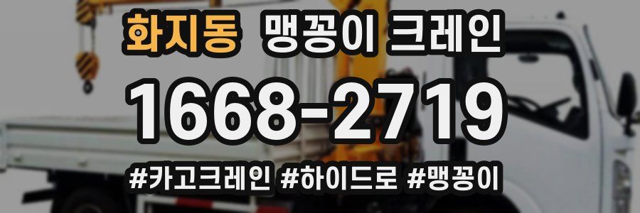 화지동 맹꽁이 크레인