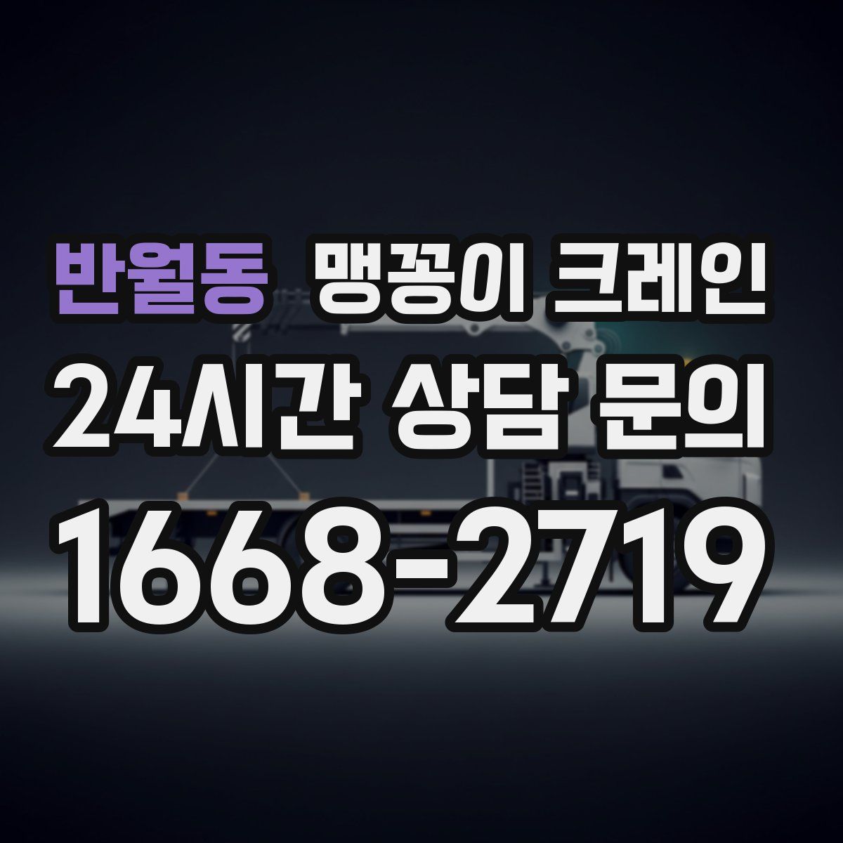 반월동 맹꽁이 크레인