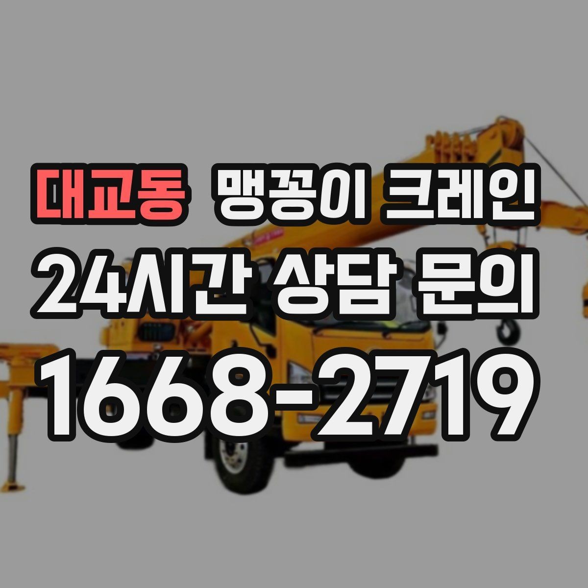 대교동 맹꽁이 크레인 현장 사진만으로도 견적이 빨라지는 이유