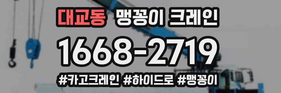 대교동 맹꽁이 크레인