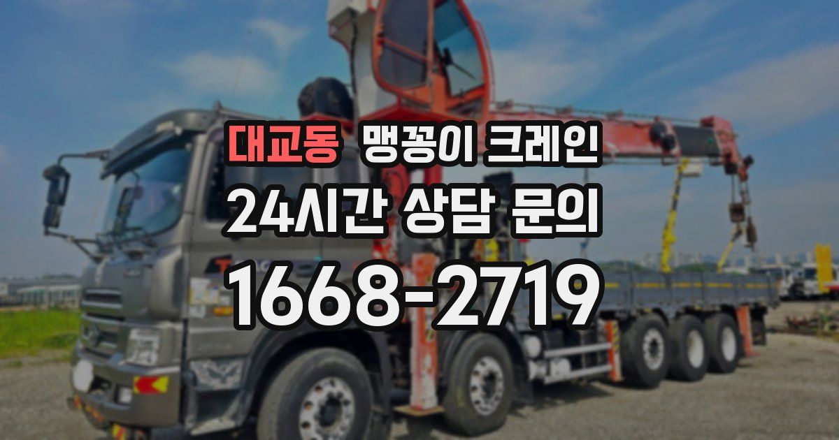 대교동 맹꽁이 크레인