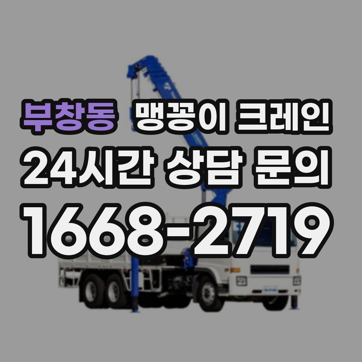 부창동 맹꽁이 크레인 좁은 공장 통로 장비 이동에 유리