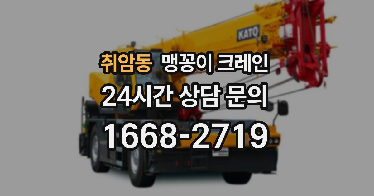 취암동 맹꽁이 크레인