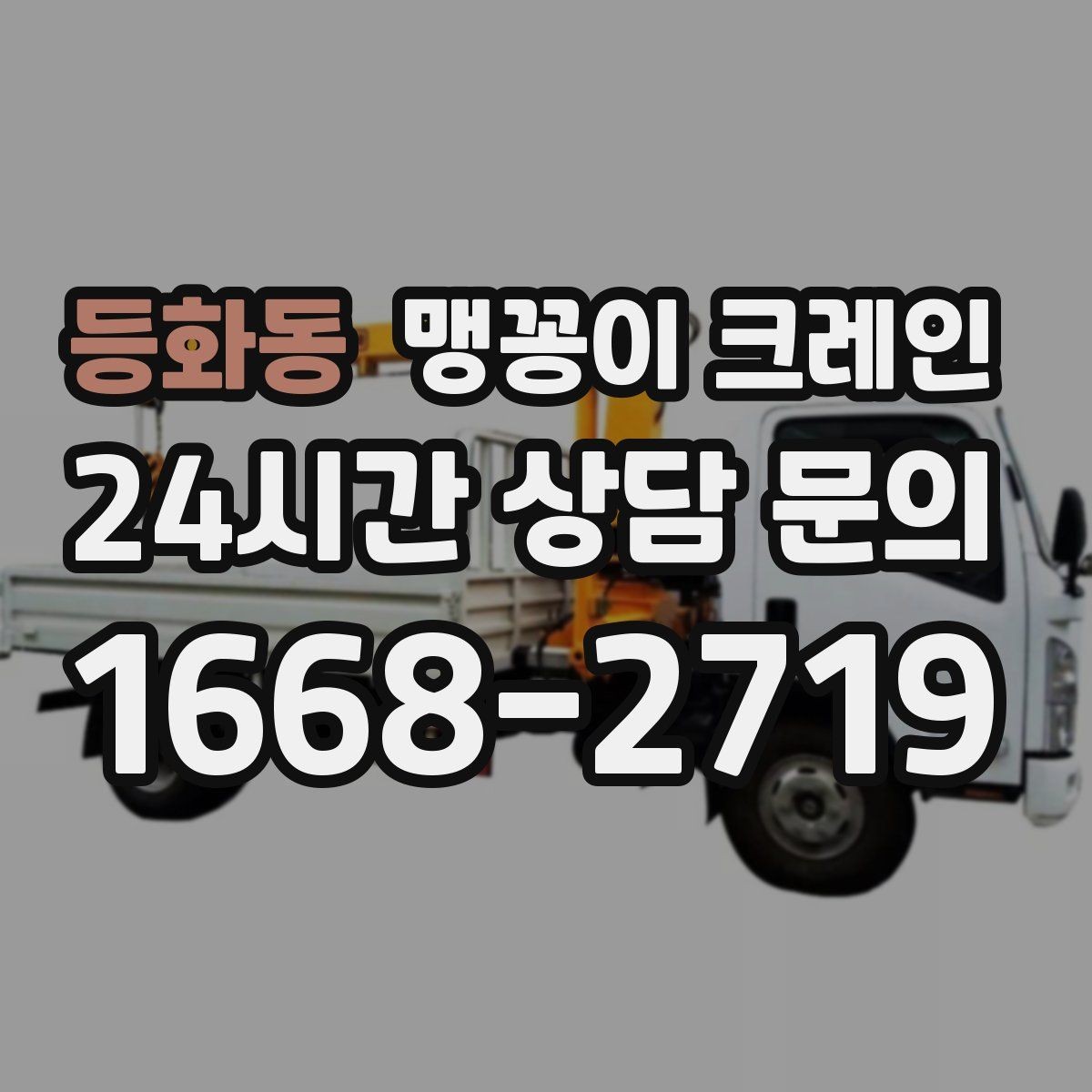 등화동 맹꽁이 크레인 학교·관공서 현장 작업 준비 포인트
