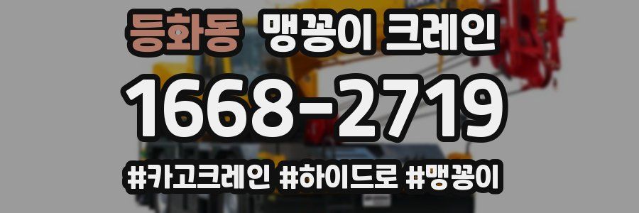 등화동 맹꽁이 크레인