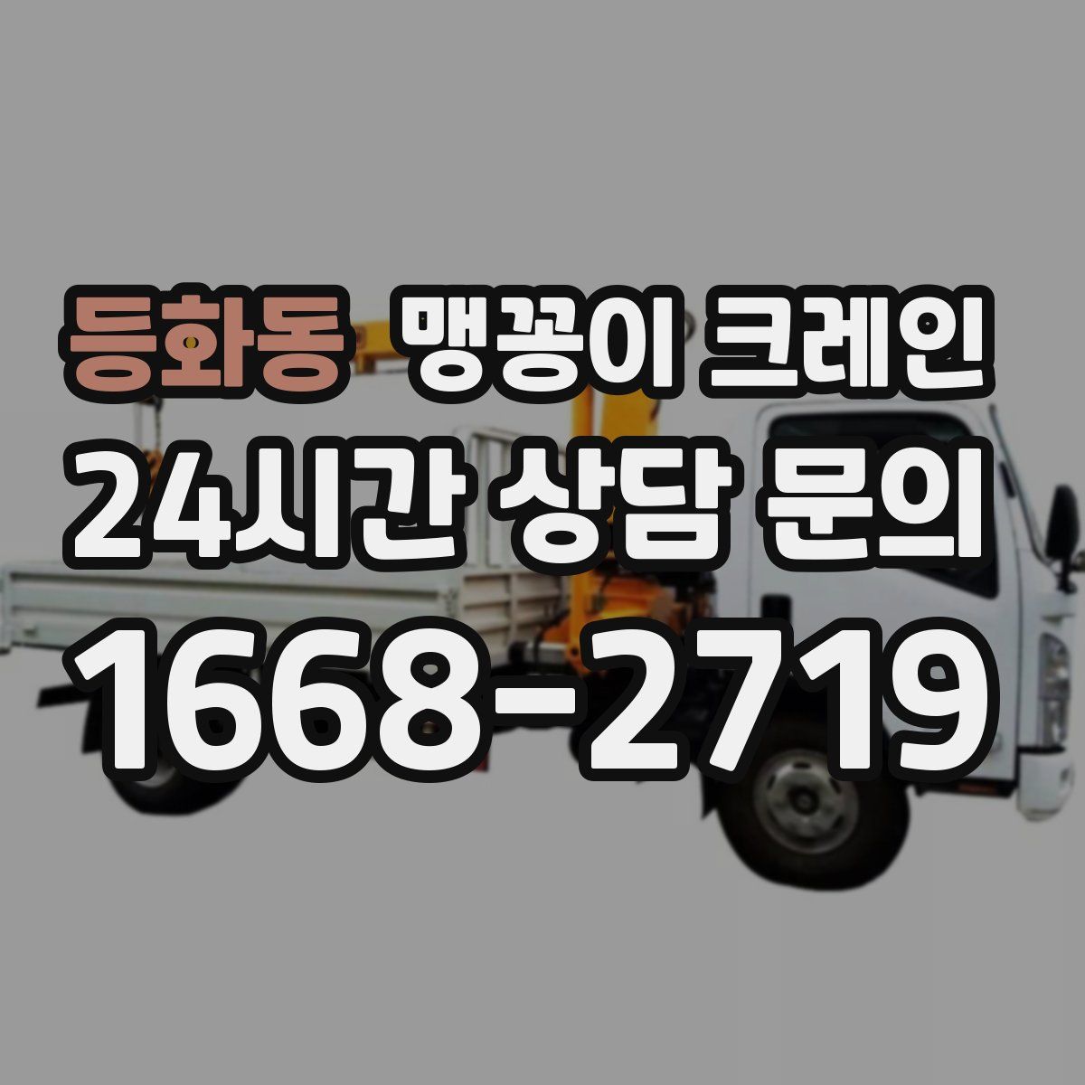 등화동 맹꽁이 크레인