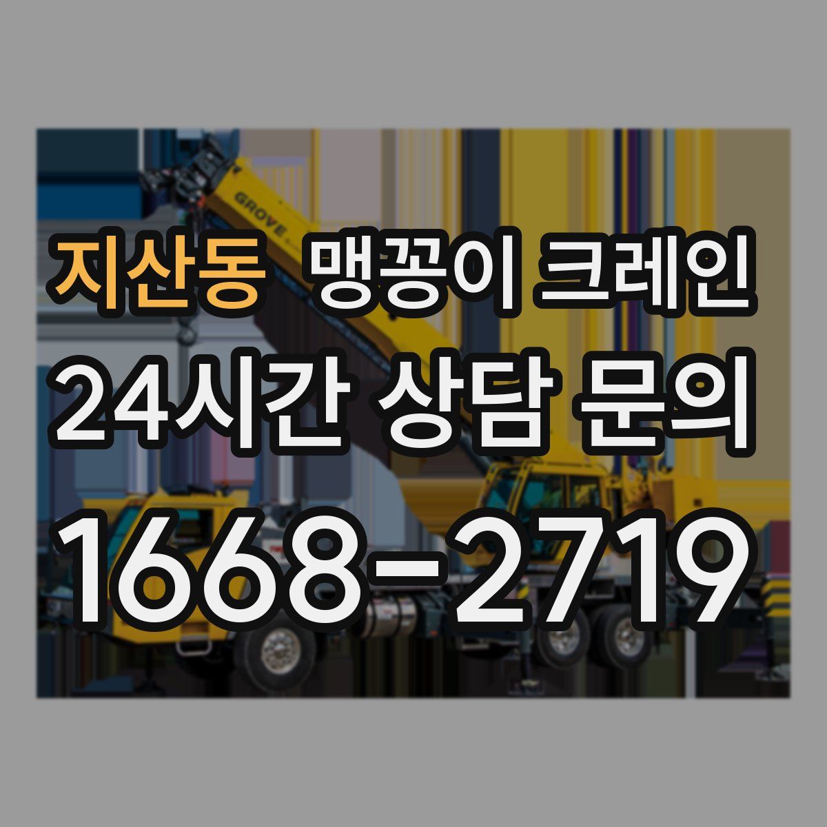 지산동 맹꽁이 크레인