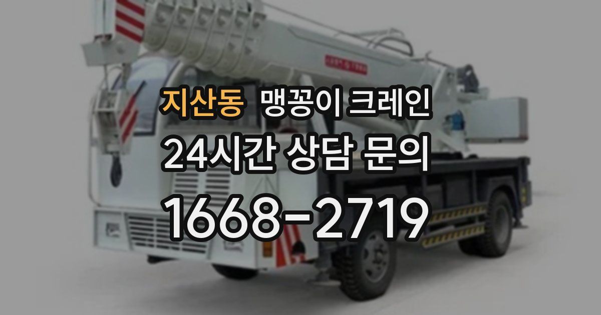 지산동 맹꽁이 크레인
