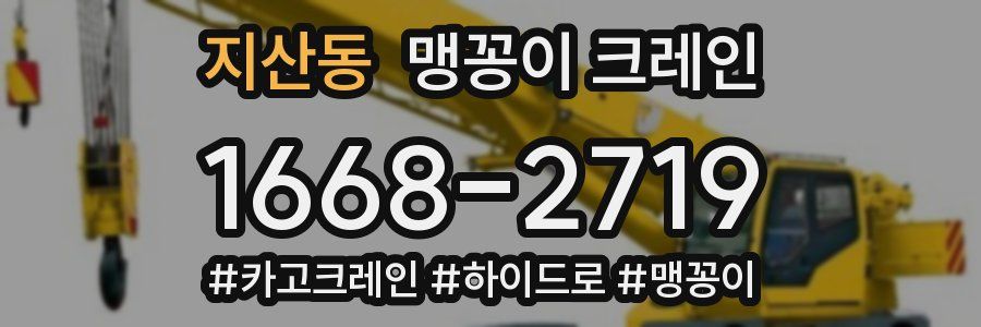 지산동 맹꽁이 크레인