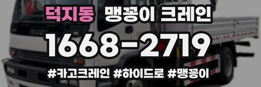 덕지동 맹꽁이 크레인