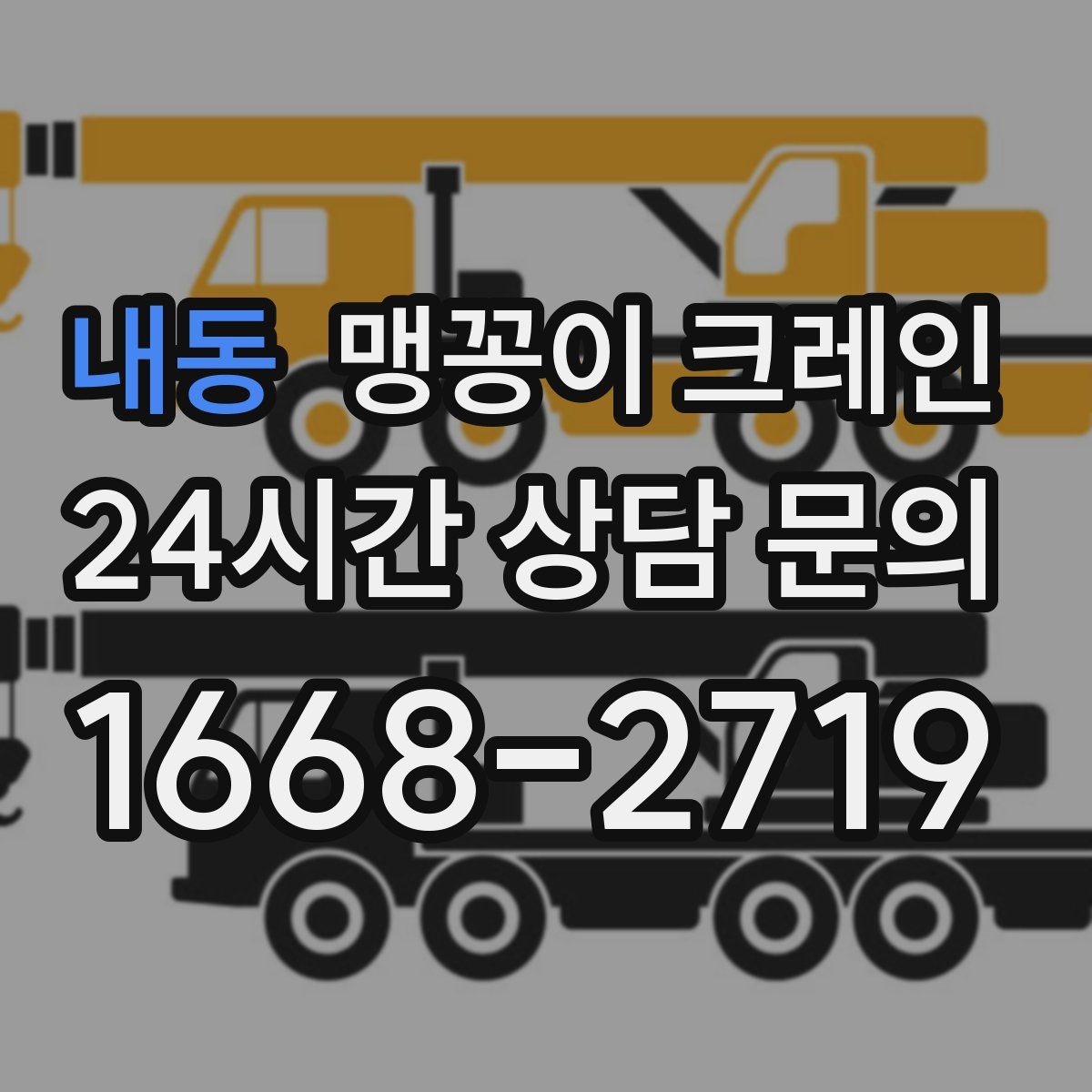 내동 맹꽁이 크레인