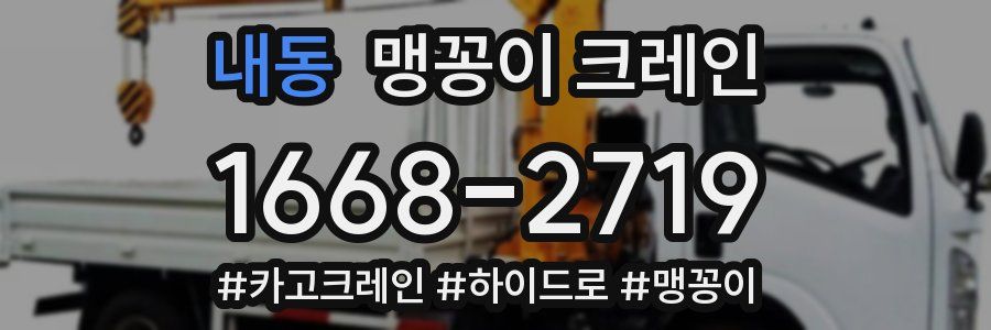 내동 맹꽁이 크레인