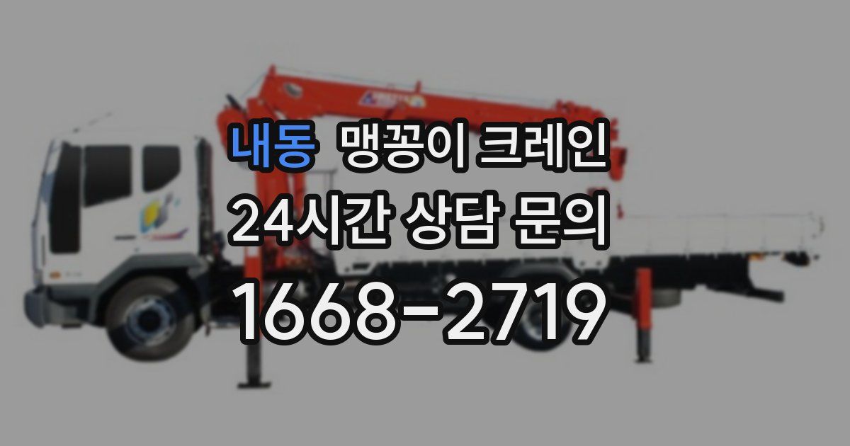 내동 맹꽁이 크레인