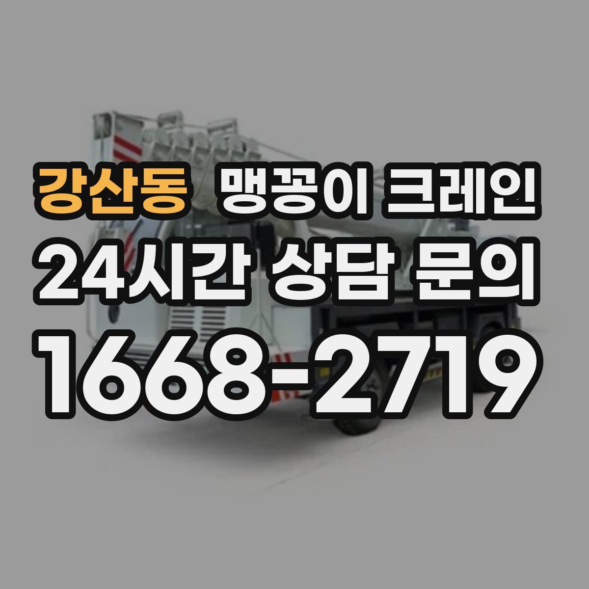 강산동 맹꽁이 크레인