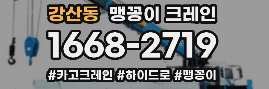 강산동 맹꽁이 크레인