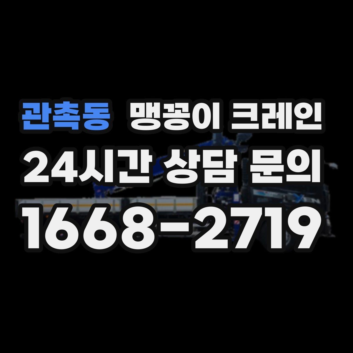 관촉동 맹꽁이 크레인 작업 전 안전 브리핑이 필요한 이유