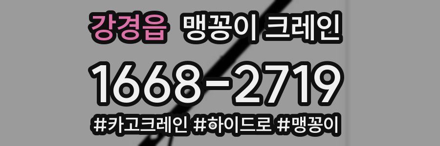 강경읍 맹꽁이 크레인