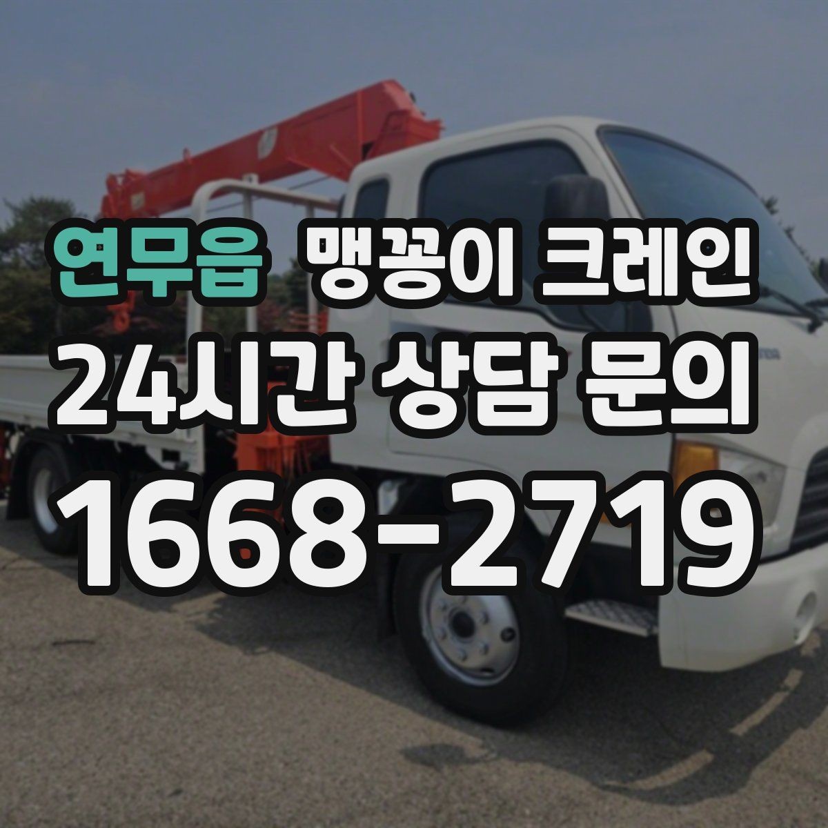 연무읍 맹꽁이 크레인 자주 묻는 질문으로 정리한 작업 가이드