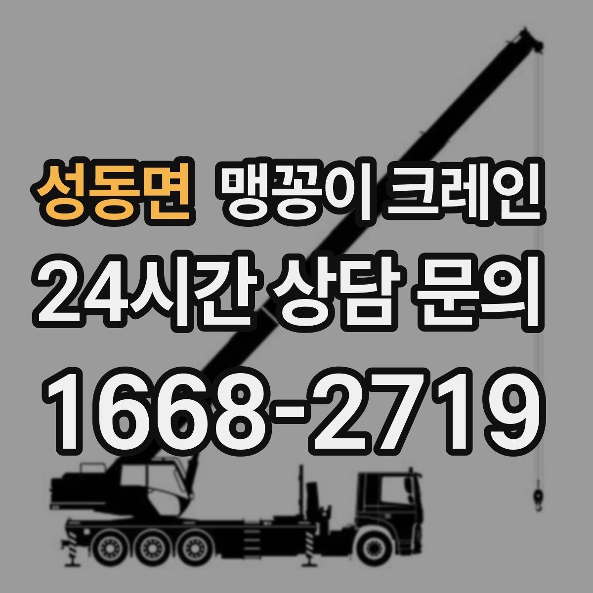 성동면 맹꽁이 크레인 공장 라인 증설 장비 반입에 필요한 준비