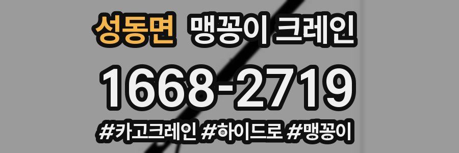 성동면 맹꽁이 크레인