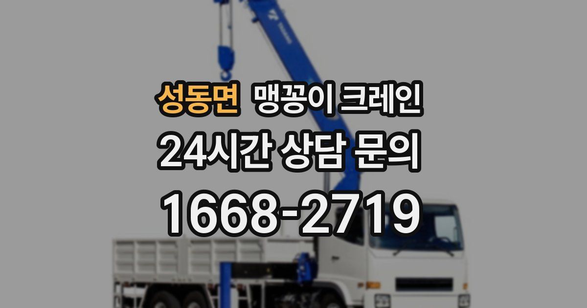 성동면 맹꽁이 크레인