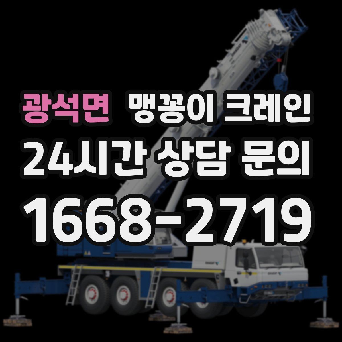 광석면 맹꽁이 크레인 신호수·보조 인력 협의가 필요한 케이스