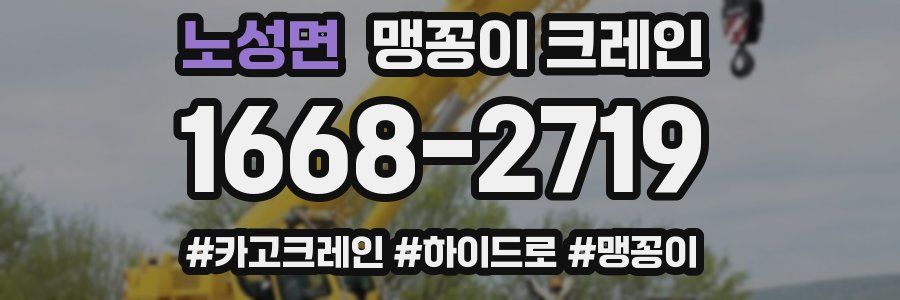 노성면 맹꽁이 크레인