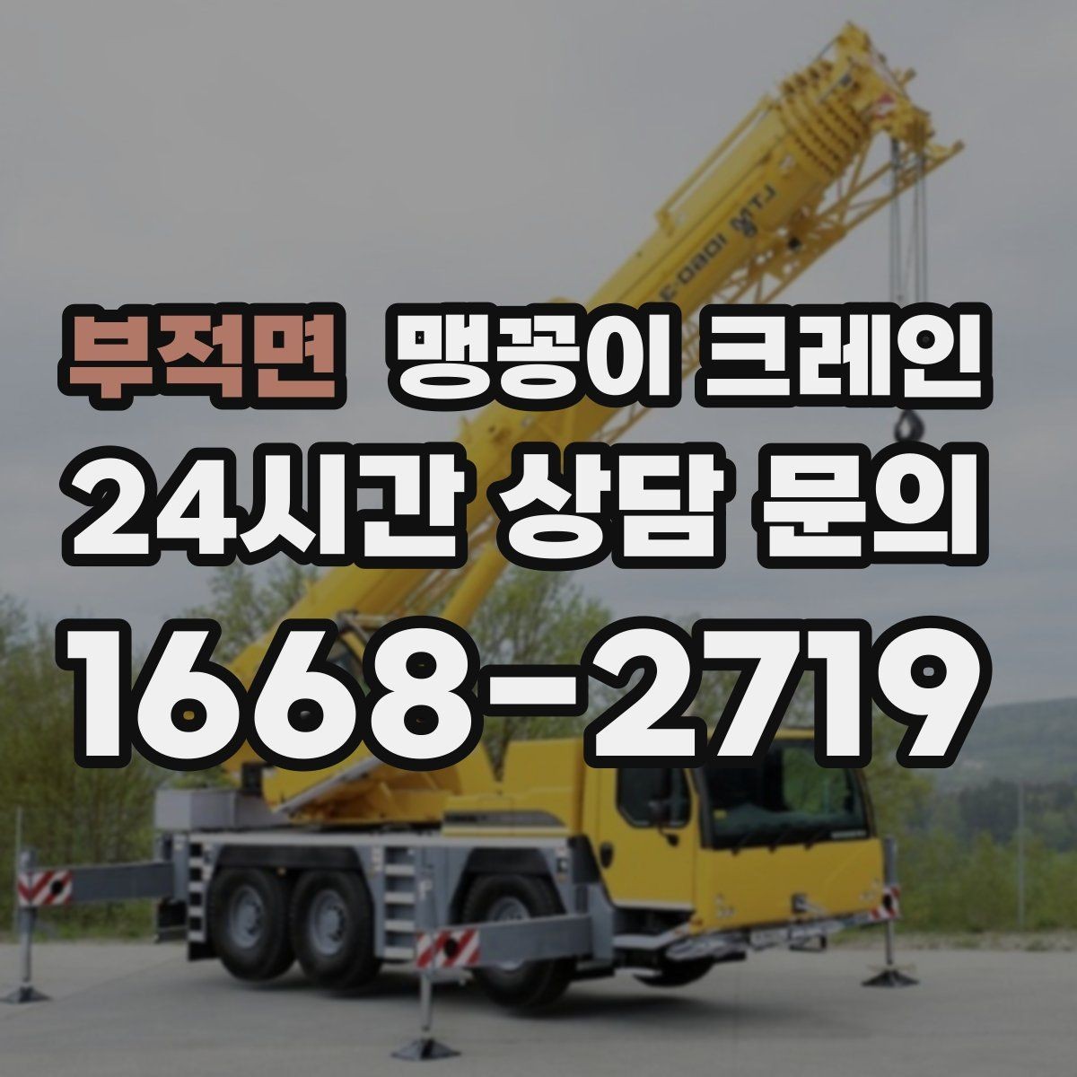 부적면 맹꽁이 크레인 안전하게 끝내려면 동선부터 잡아야 하는 이유