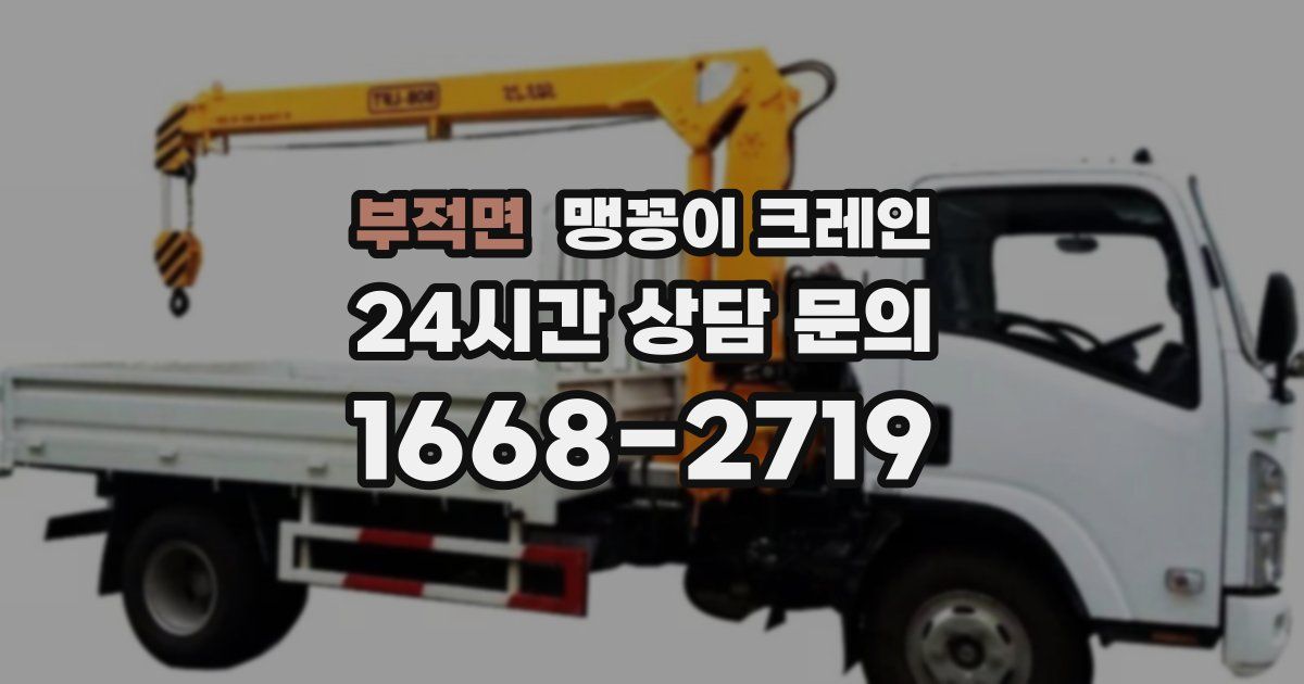 부적면 맹꽁이 크레인