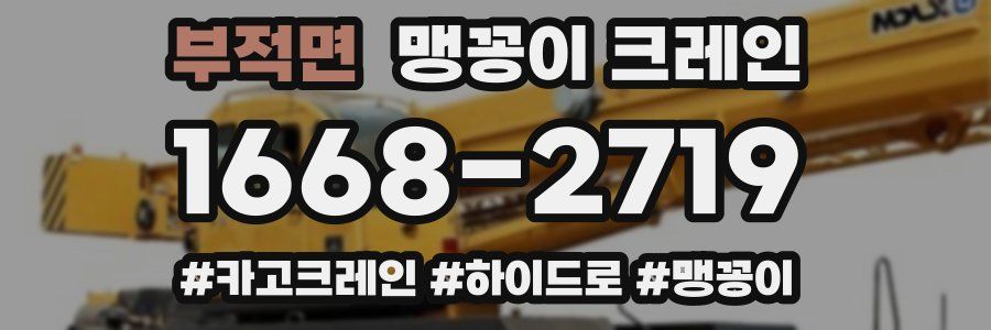 부적면 맹꽁이 크레인