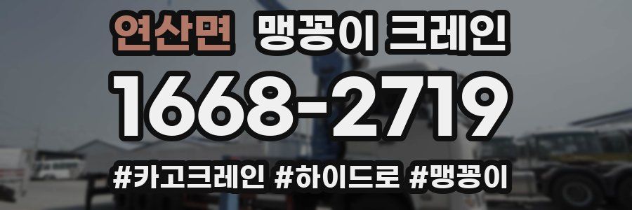 연산면 맹꽁이 크레인