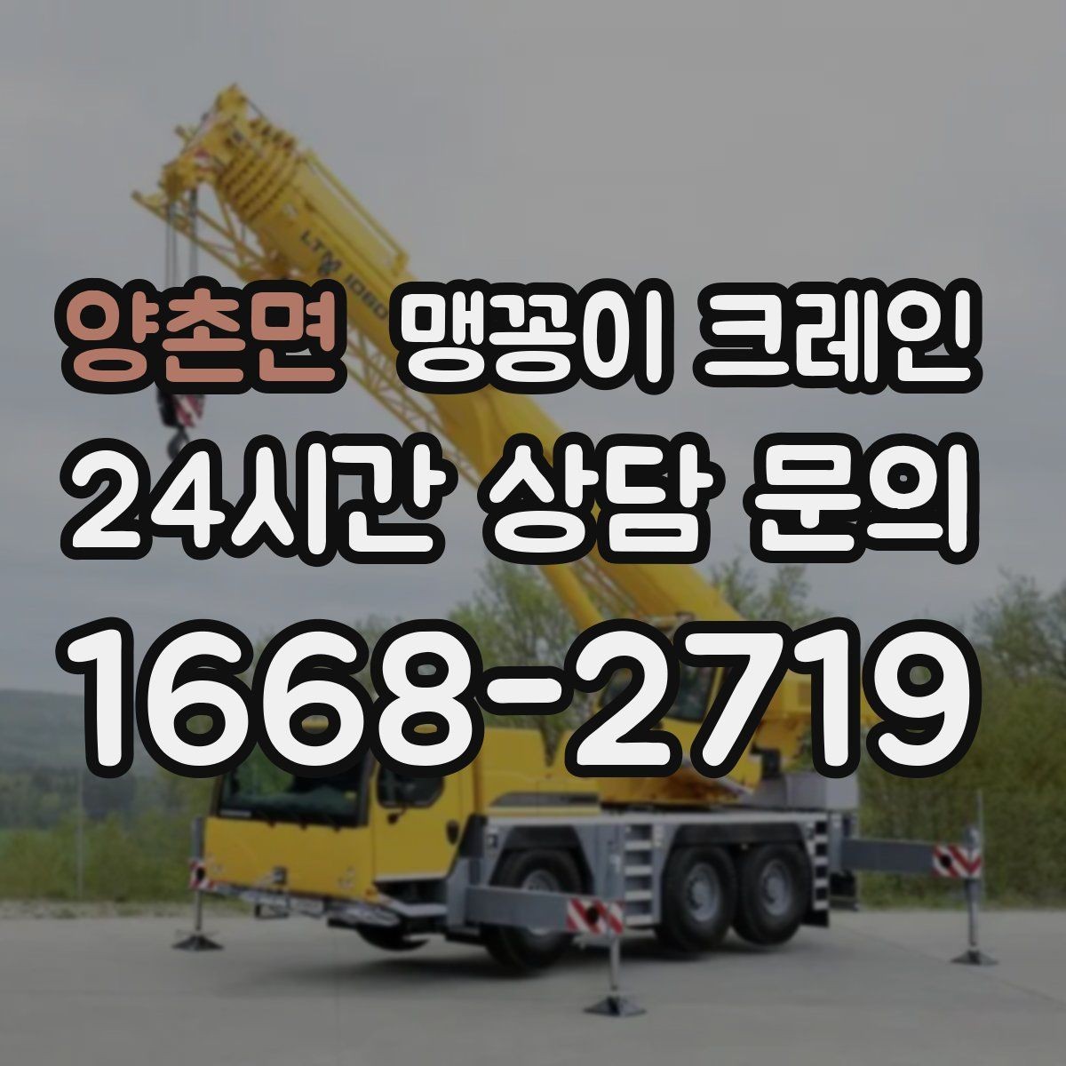 양촌면 맹꽁이 크레인 장비 손상 없이 옮기는 결박 요령