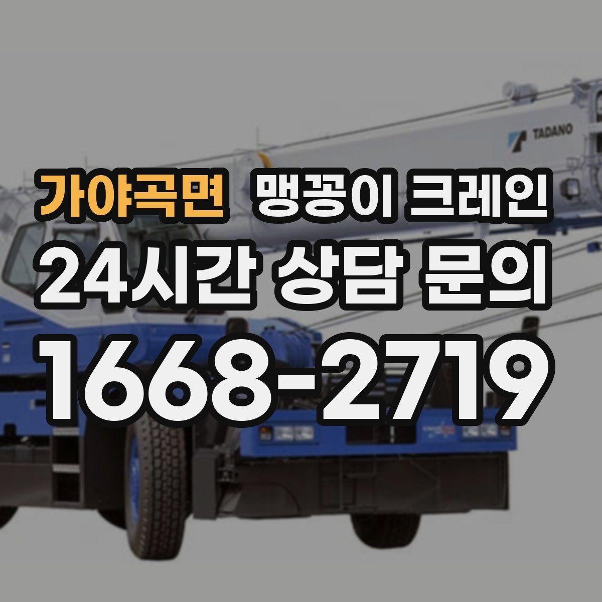 가야곡면 맹꽁이 크레인 작업 위치 사진이 필요한 이유