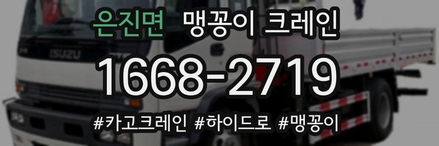 은진면 맹꽁이 크레인