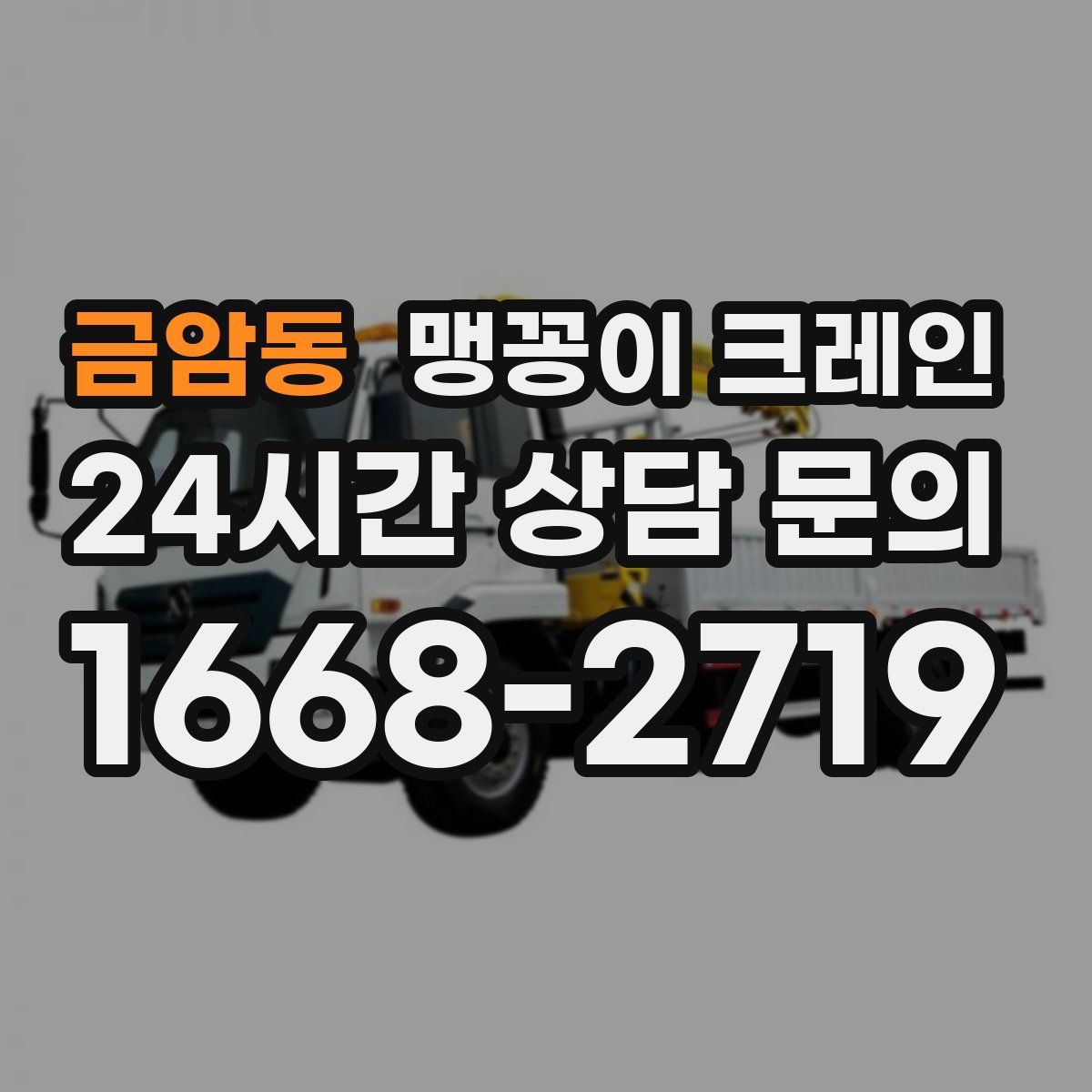 금암동 맹꽁이 크레인