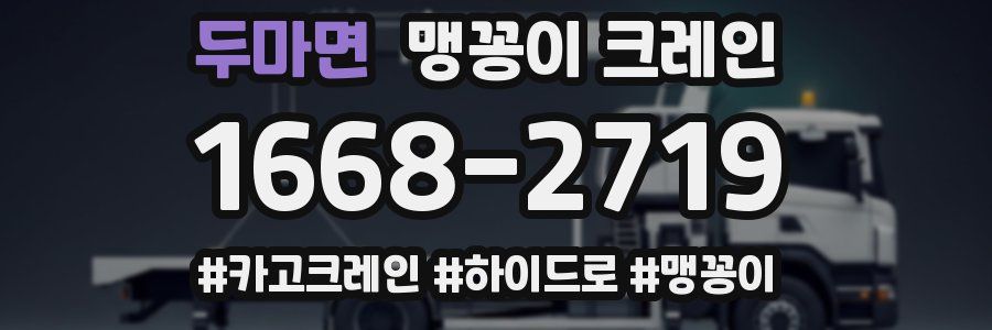 두마면 맹꽁이 크레인