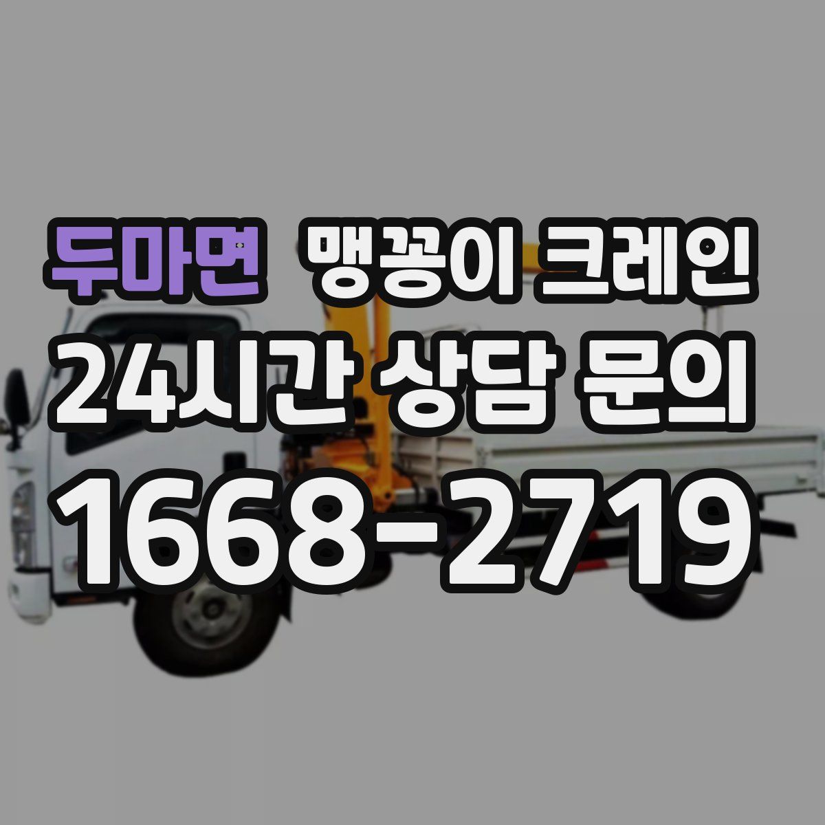 두마면 맹꽁이 크레인