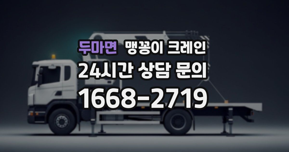 두마면 맹꽁이 크레인