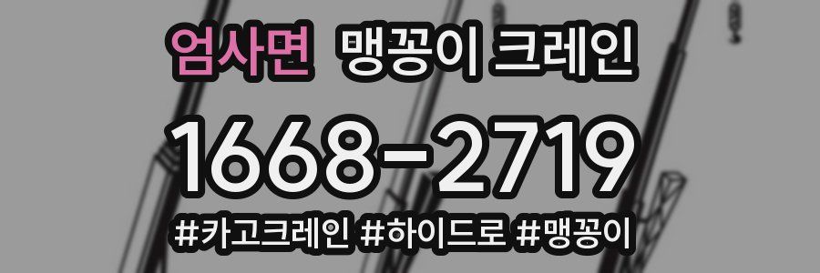 엄사면 맹꽁이 크레인