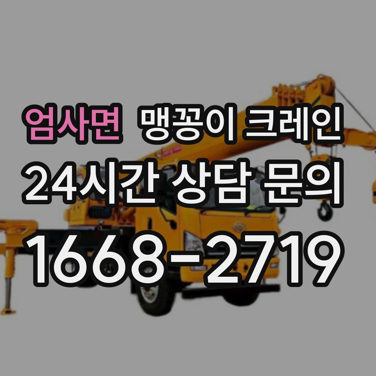 엄사면 맹꽁이 크레인