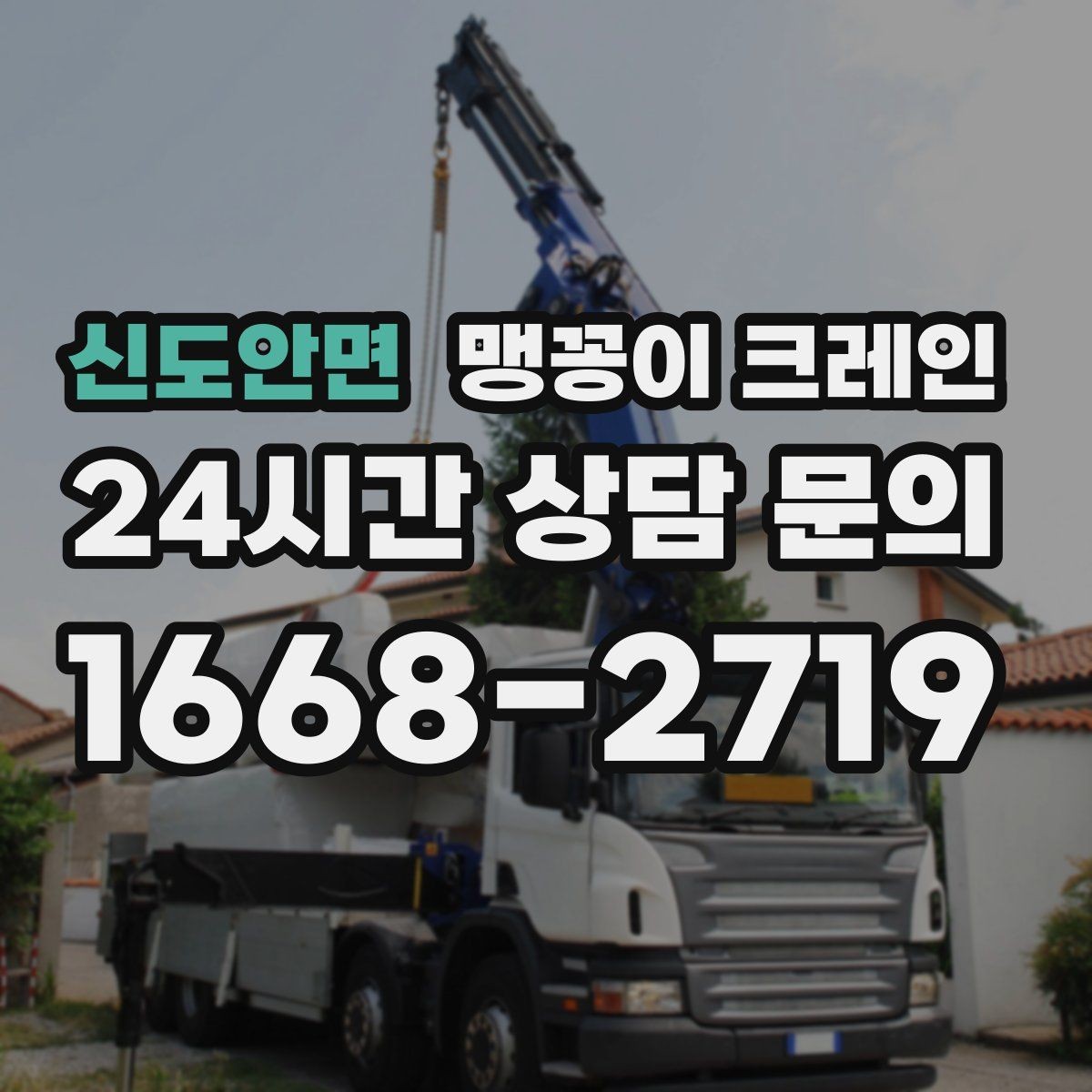 신도안면 맹꽁이 크레인 금고·ATM 반입 작업에서 중요한 포인트